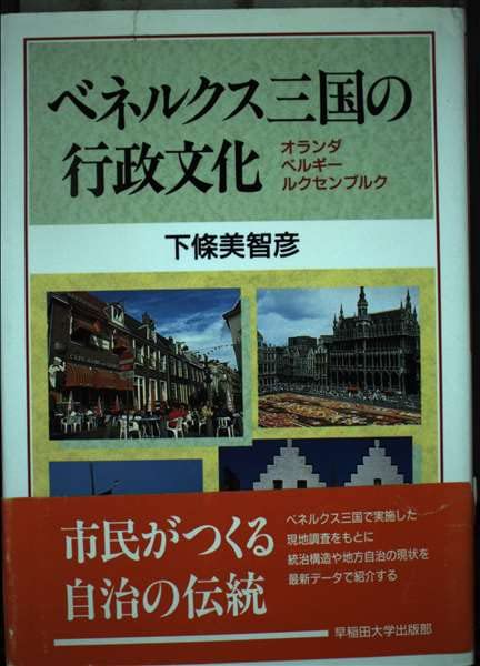 ベネルクス三国の行政文化: オランダ・ベルギー・ルクセンブルク